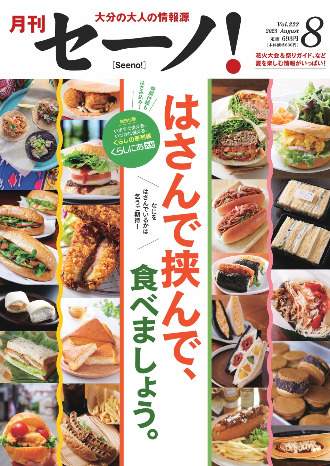 「月刊セーノ！」８月号特別付録『くらしにあ』でそらメモリアルをご紹介いただきました