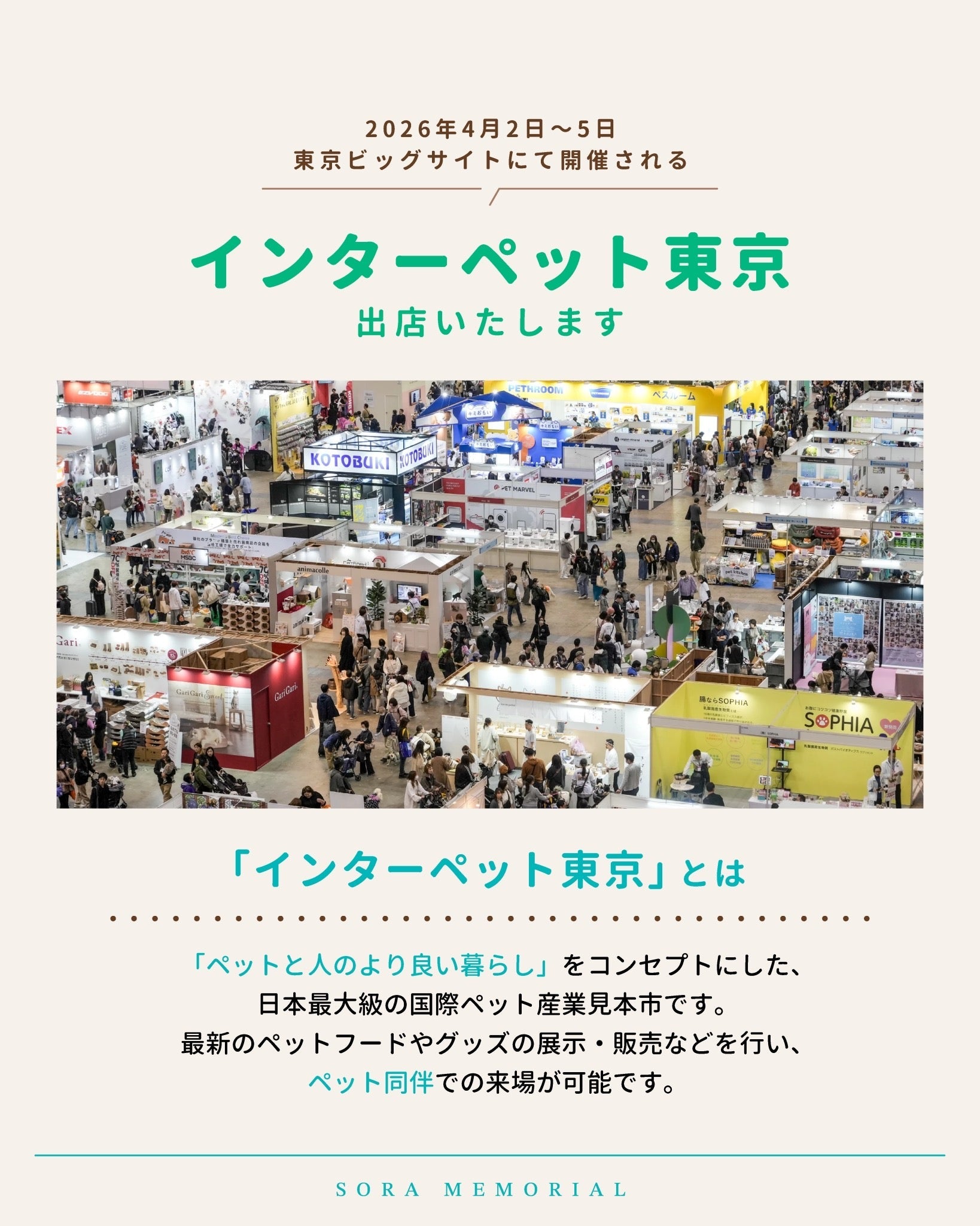 インターペット東京 出展のお知らせ🐾